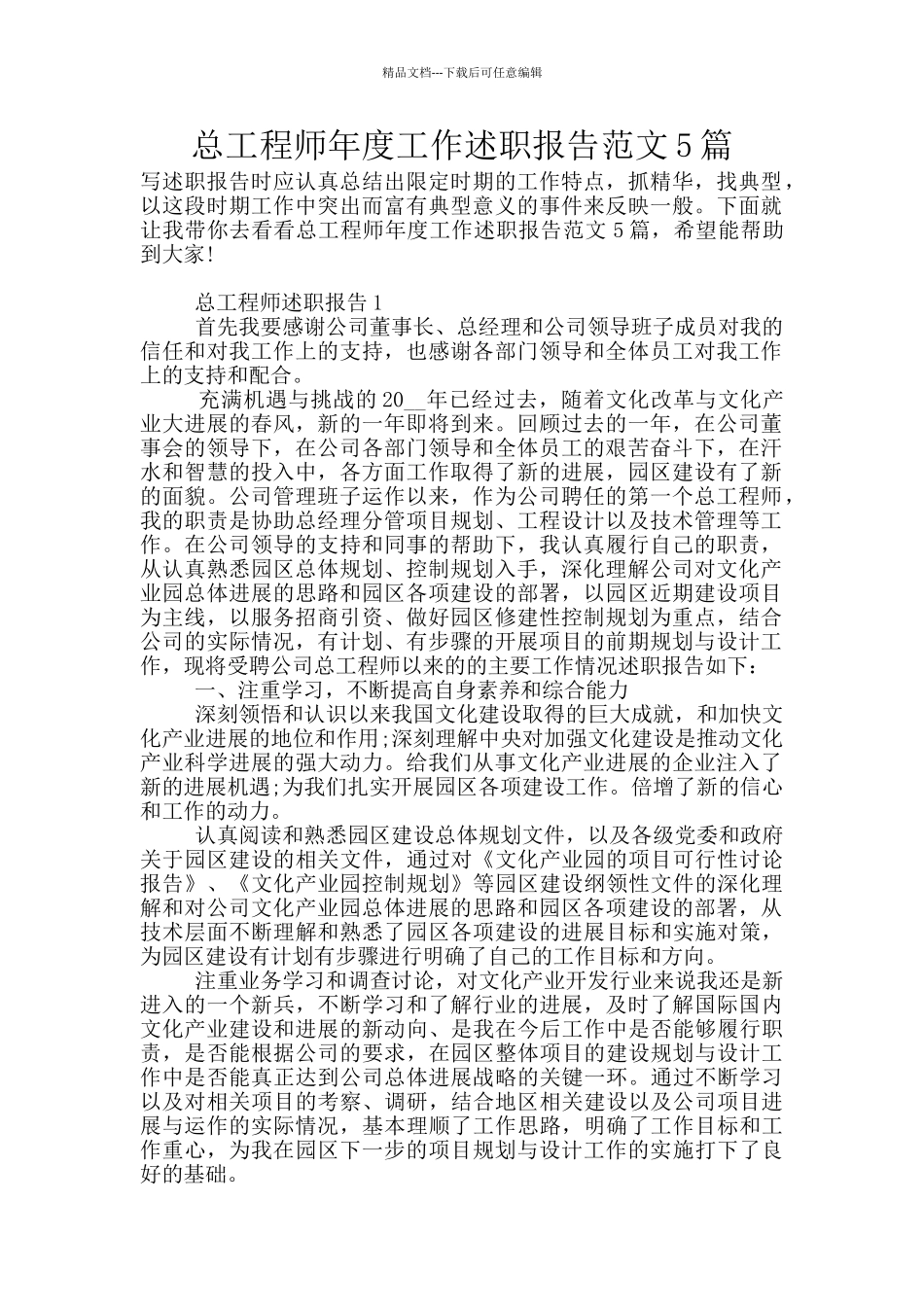总工程师年度工作述职报告范文5篇_第1页