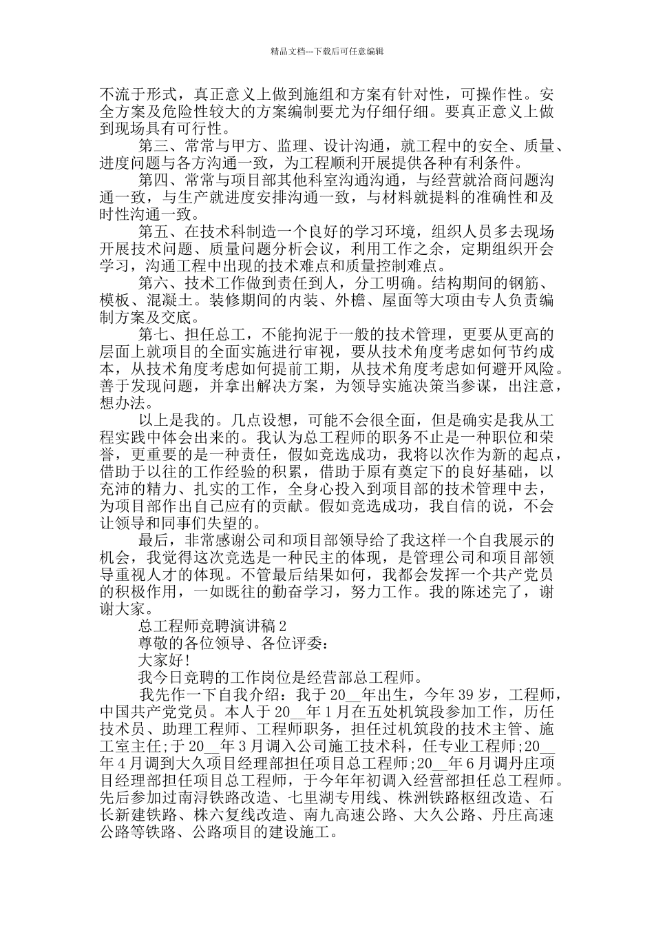总工程师竞聘演讲稿范文5篇_第3页