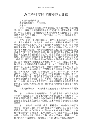 总工程师竞聘演讲稿范文5篇