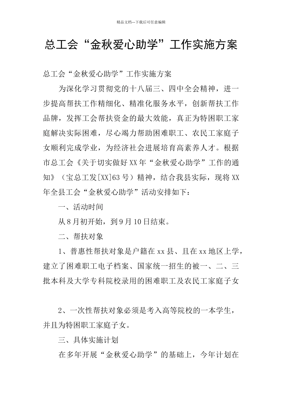 总工会“金秋爱心助学”工作实施方案_第1页