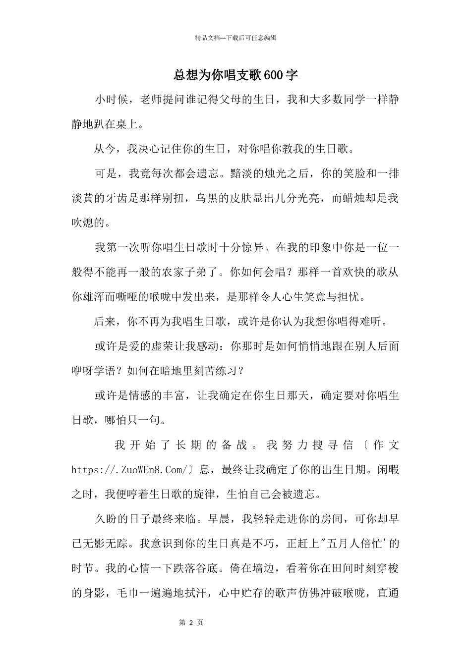 总想为你唱支歌600字_第1页