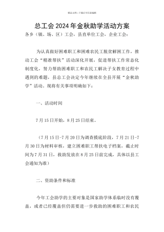 总工会2024年金秋助学活动方案