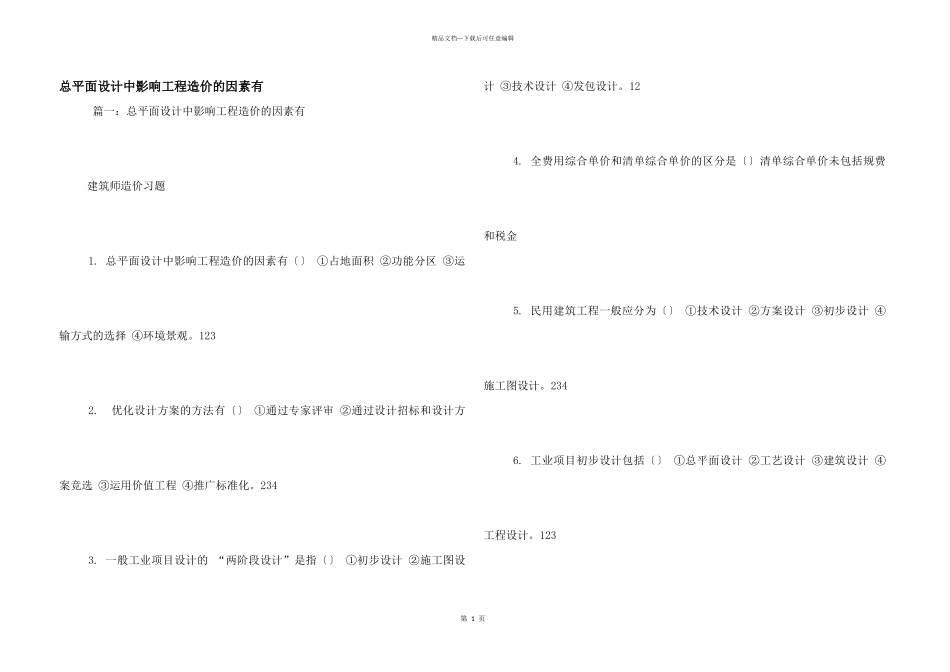 总平面设计中影响工程造价的因素有_第1页