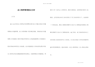 总工程师管理要点分析