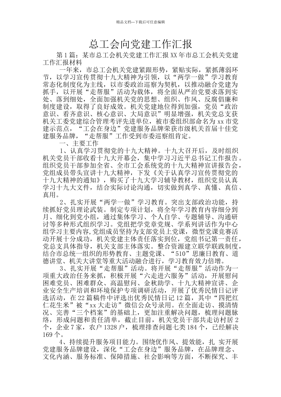 总工会向党建工作汇报_第1页