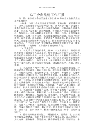 总工会向党建工作汇报