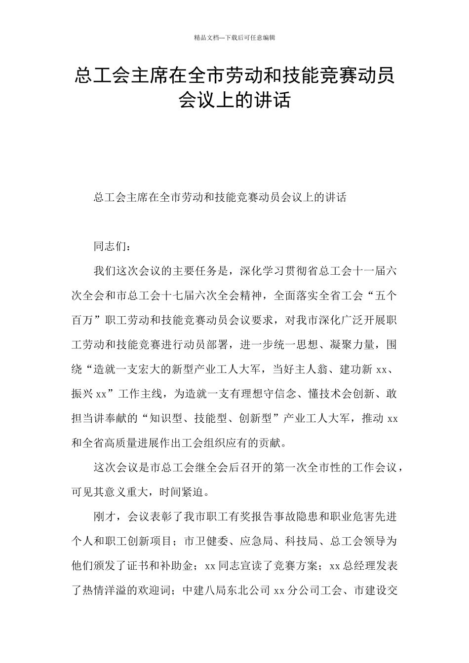 总工会主席在全市劳动和技能竞赛动员会议上的讲话_第1页