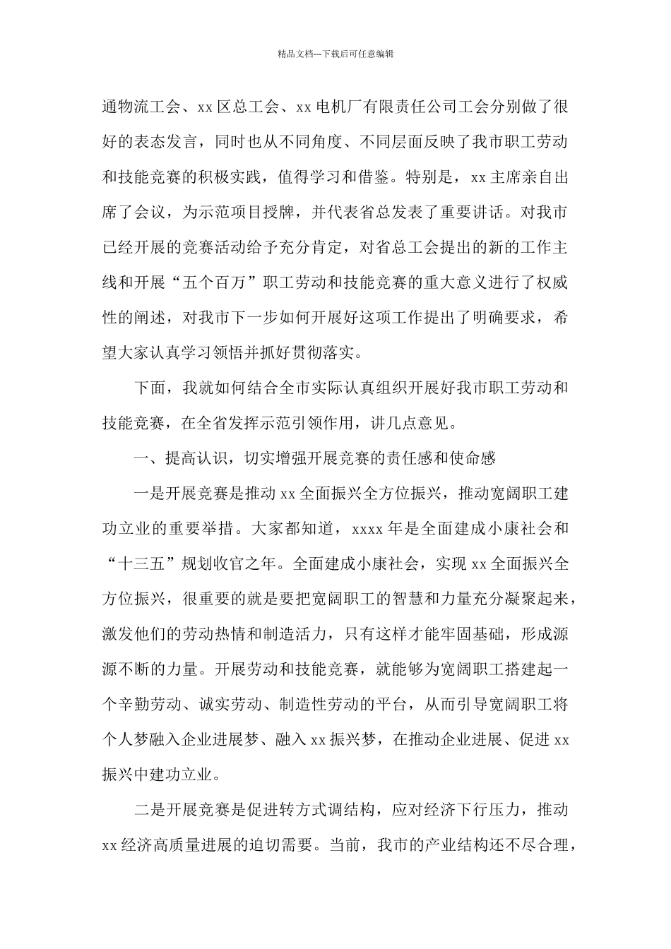 总工会主席在全市劳动和技能竞赛动员会议上的讲话_第2页