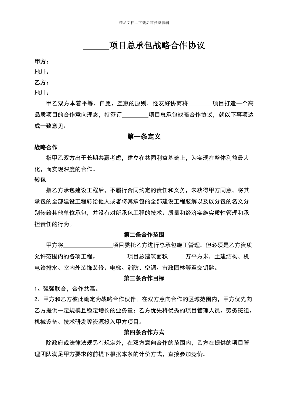 总承包战略合作协议范本_第2页