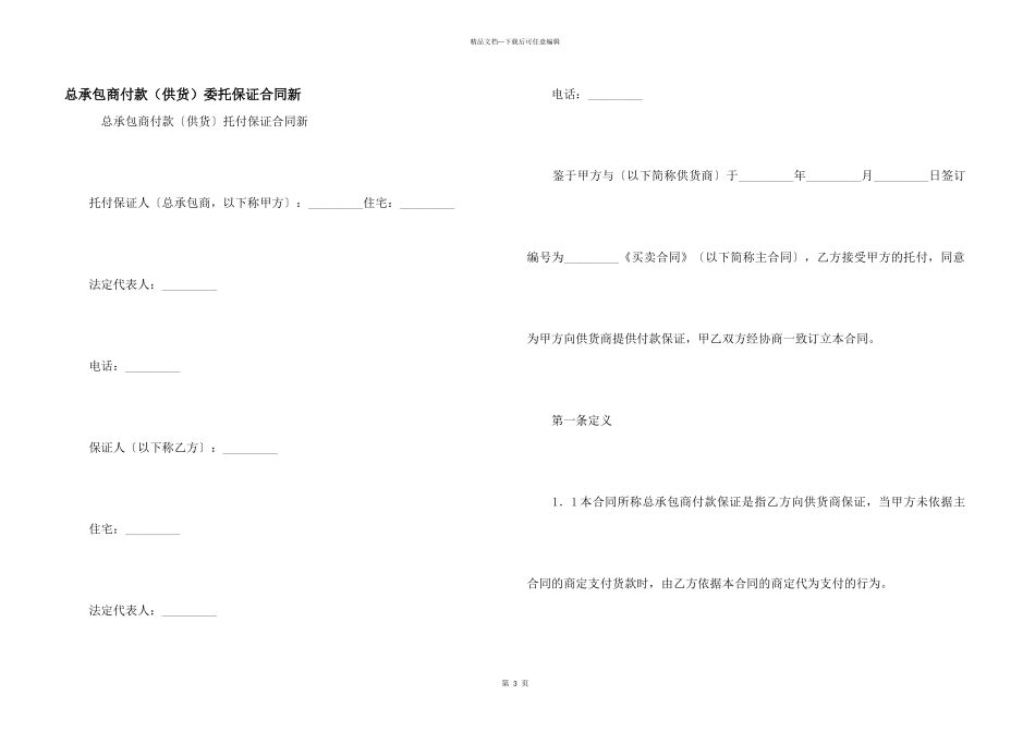 总承包商付款（供货）委托保证合同新_第1页