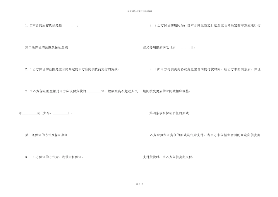 总承包商付款（供货）委托保证合同新_第2页