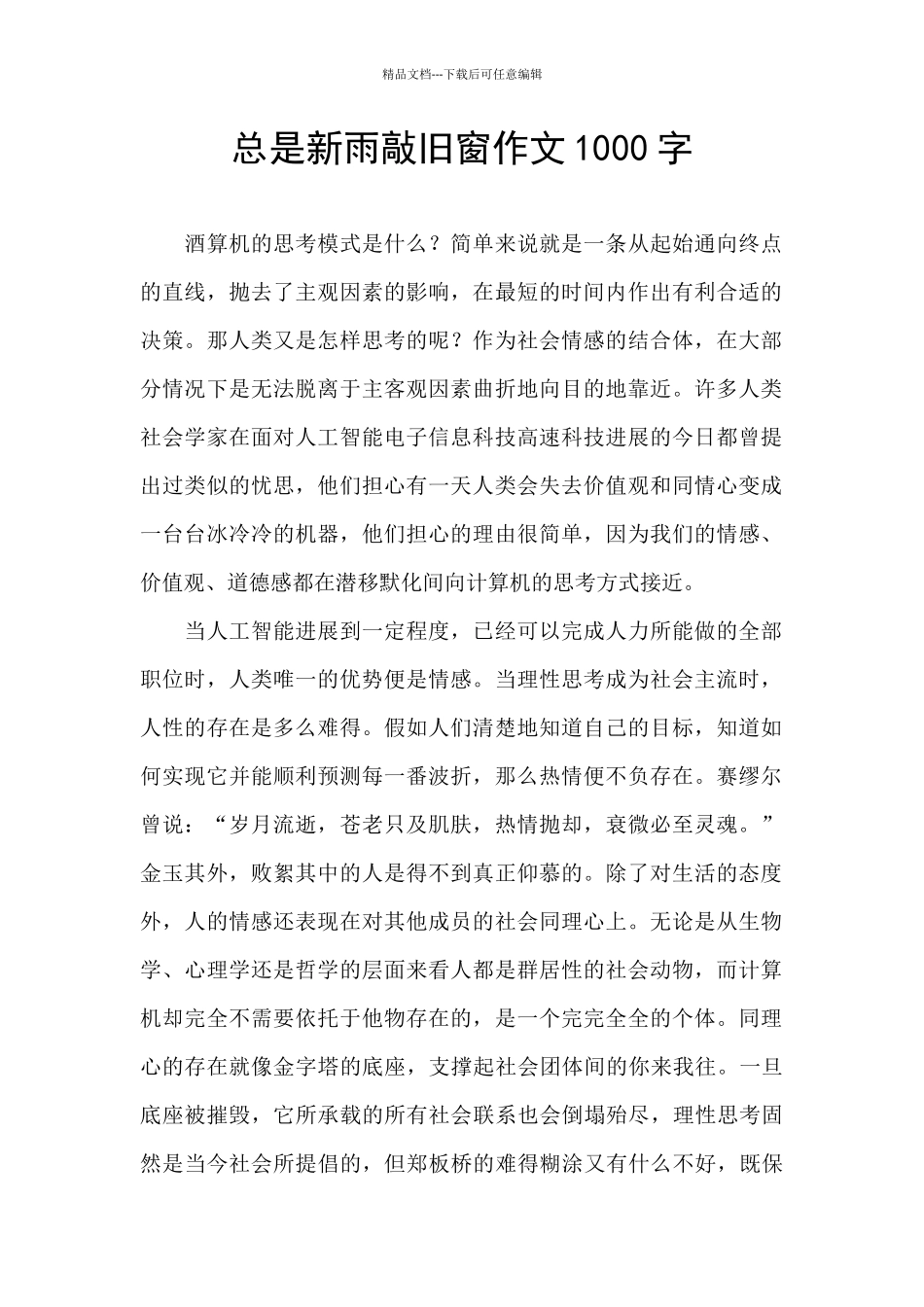 总是新雨敲旧窗作文1000字_第1页