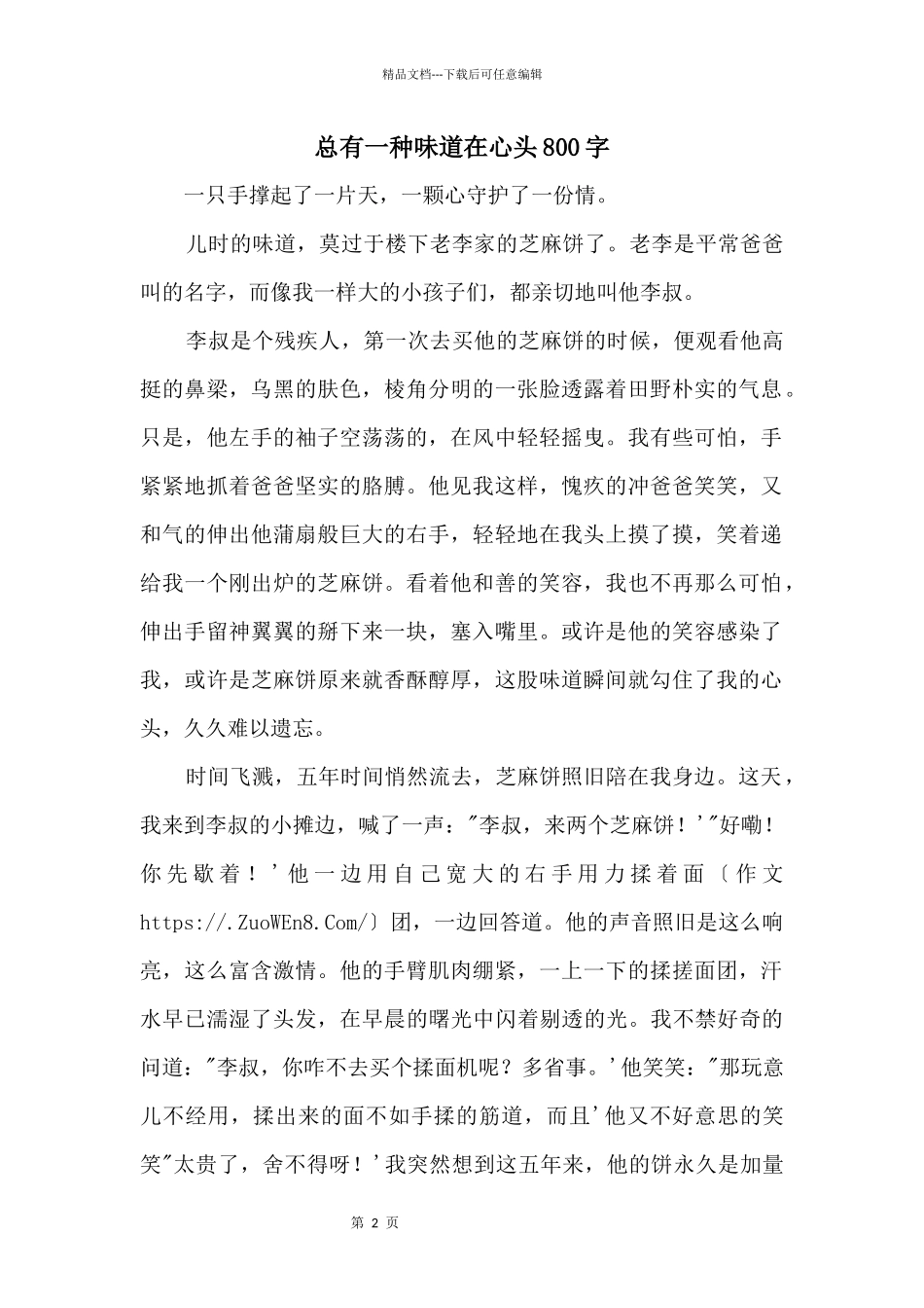 总有一种味道在心头800字_第1页