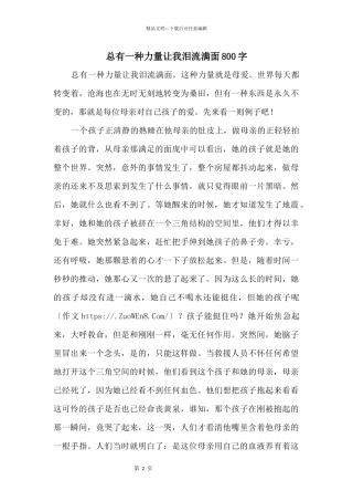 总有一种力量让我泪流满面800字