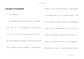 总承包模式中机电管理初探