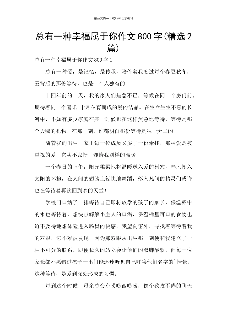总有一种幸福属于你作文800字_第1页