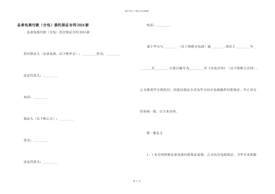 总承包商付款（分包）委托保证合同2024新_第1页