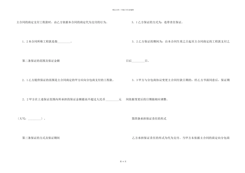 总承包商付款（分包）委托保证合同2024新_第2页