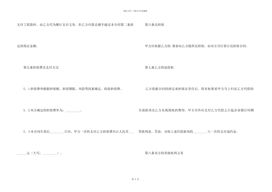 总承包商付款（分包）委托保证合同2024新_第3页