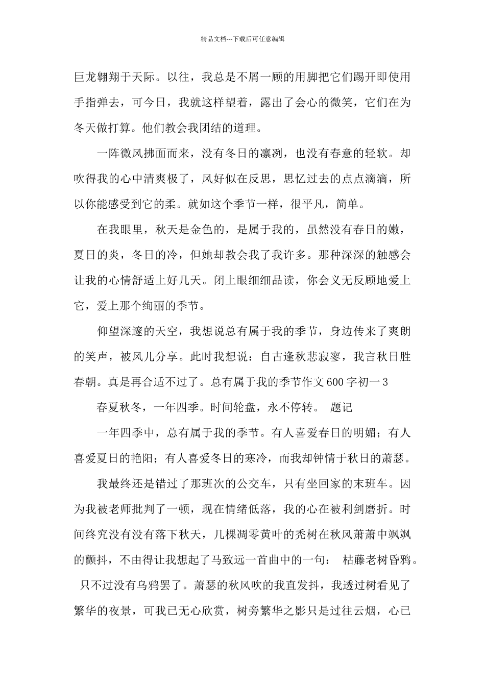 总有属于我的季节作文600字初一最新优秀作文_第3页