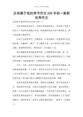 总有属于我的季节作文600字初一最新优秀作文
