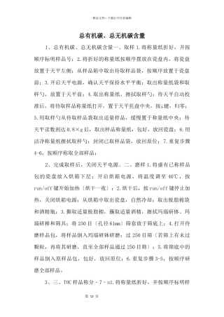 总有机碳、总无机碳含量