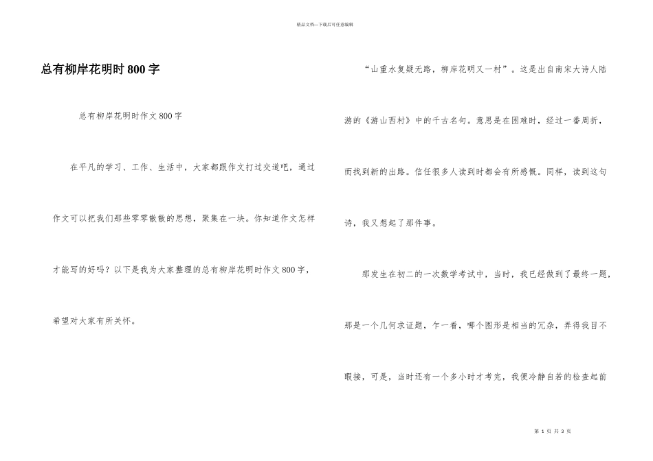 总有柳岸花明时800字_第1页