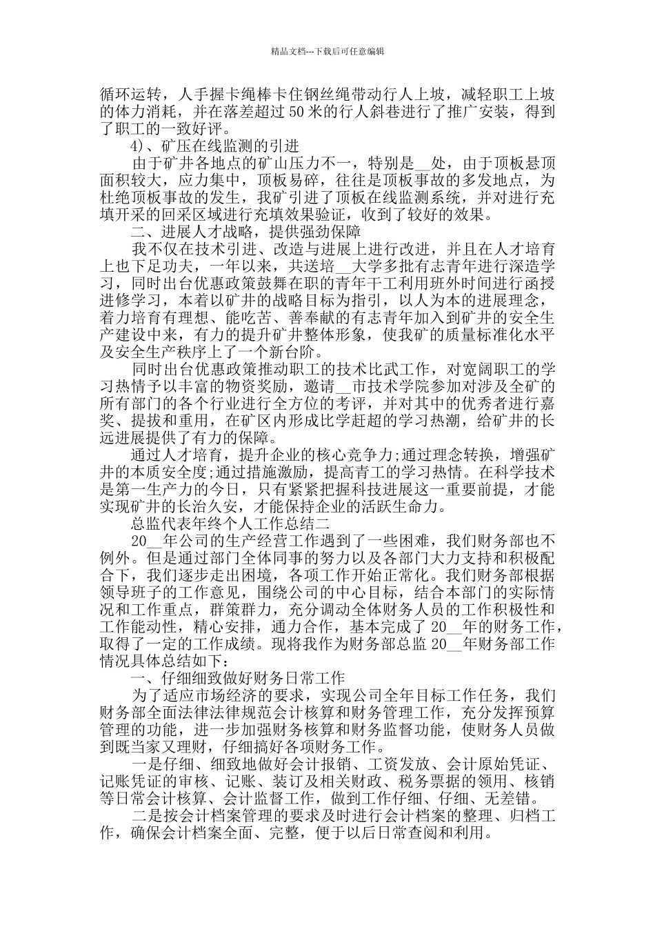 总监代表年终个人工作总结范文5篇_第3页