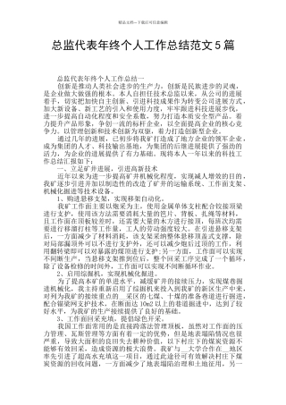 总监代表年终个人工作总结范文5篇