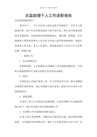 总监助理个人工作述职报告