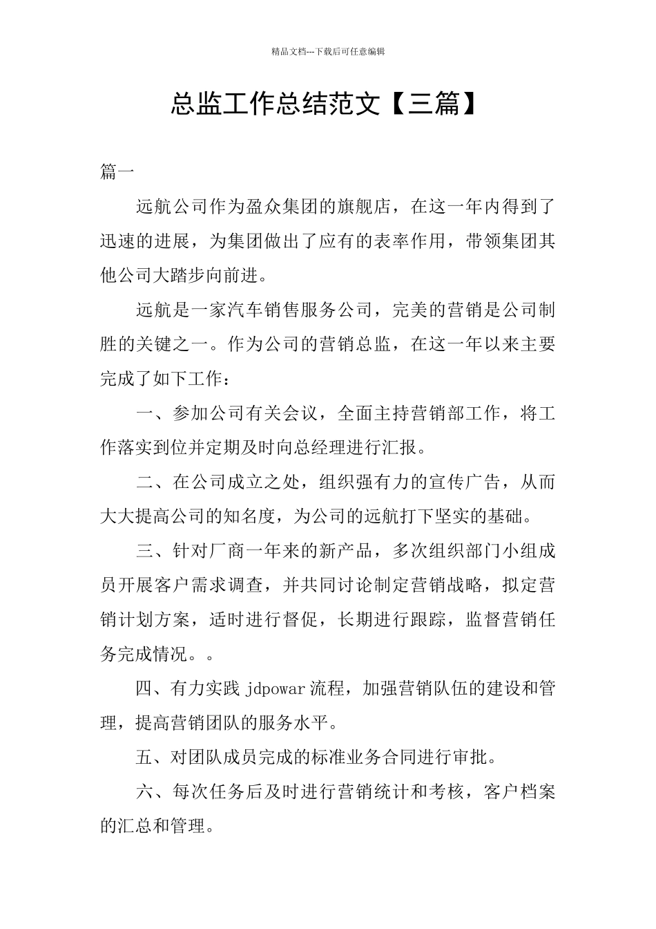 总监工作总结范文_第1页