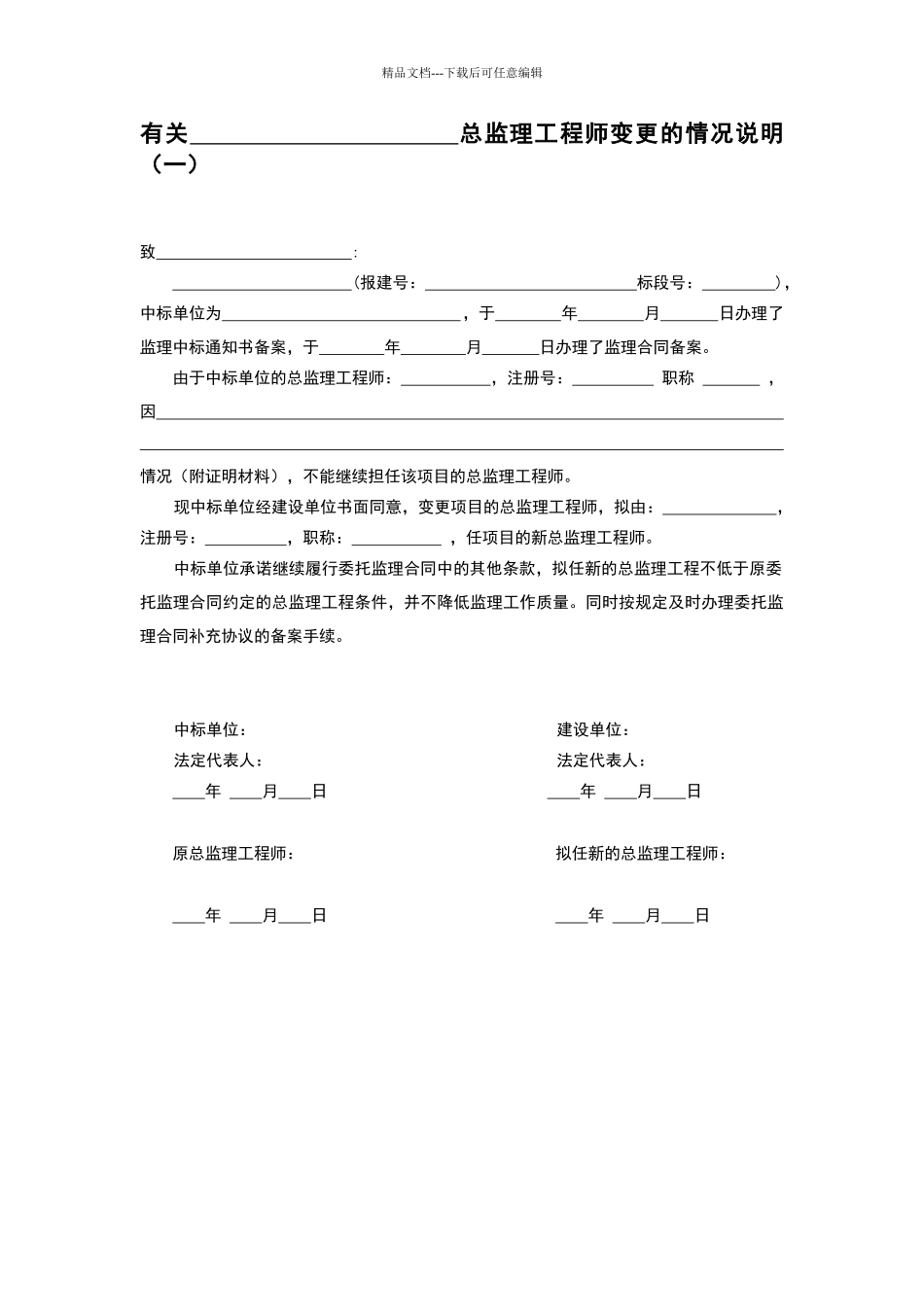 总监理工程师变更的情况说明_第1页