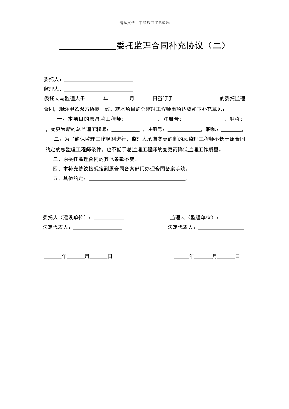 总监理工程师变更的情况说明_第2页