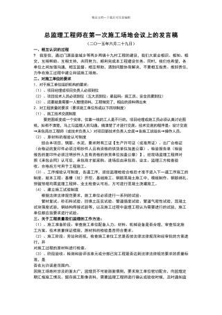 总监理工程师在第一次工地会议上的发言稿