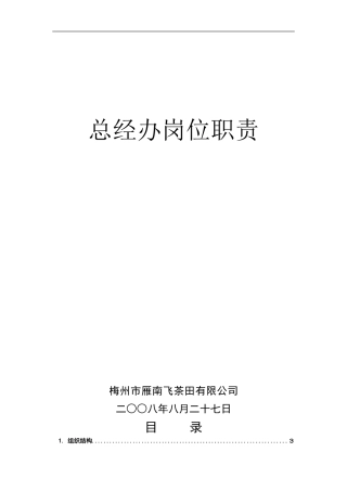 总经办岗位职责全案