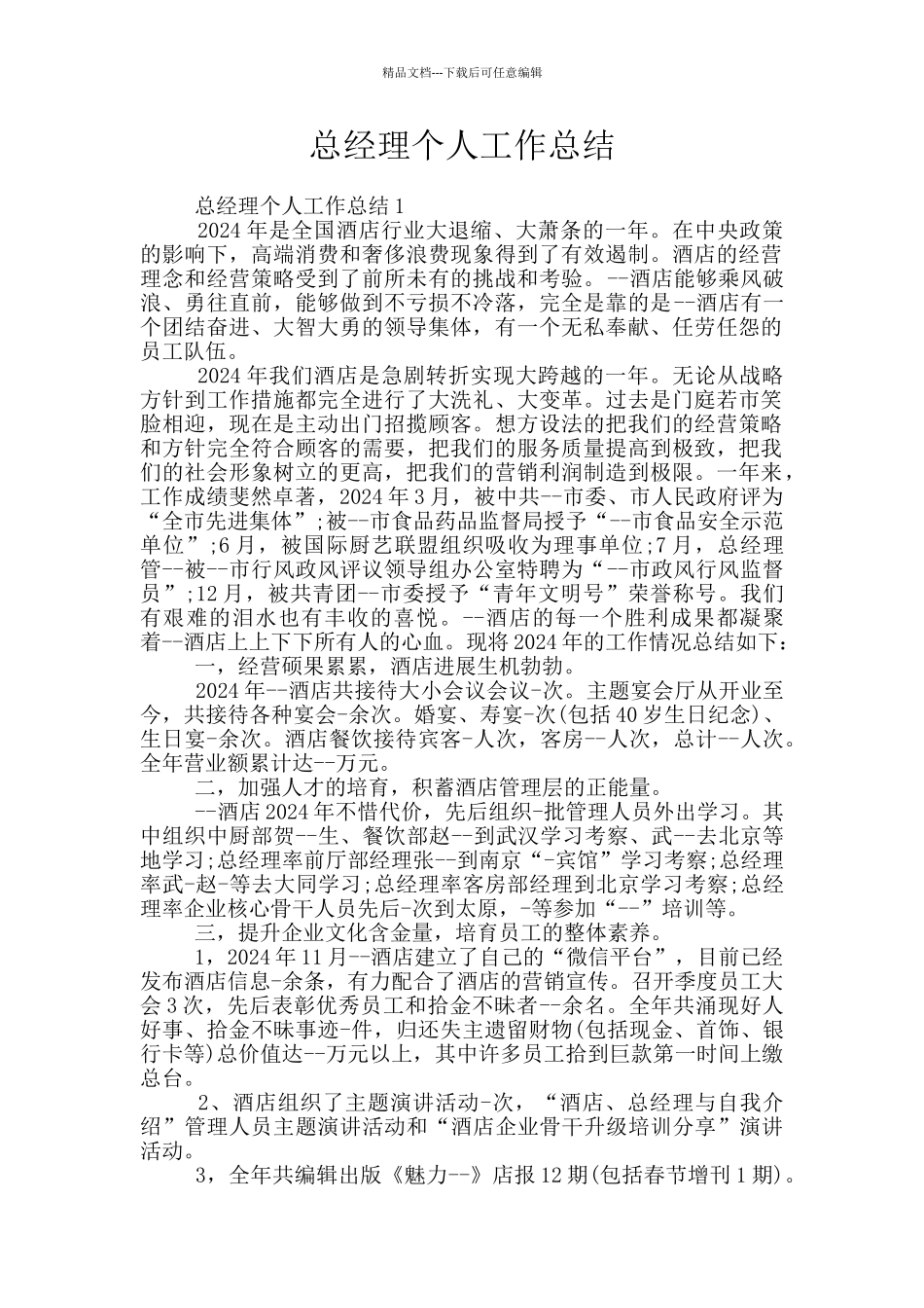 总经理个人工作总结_第1页