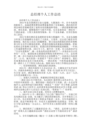 总经理个人工作总结