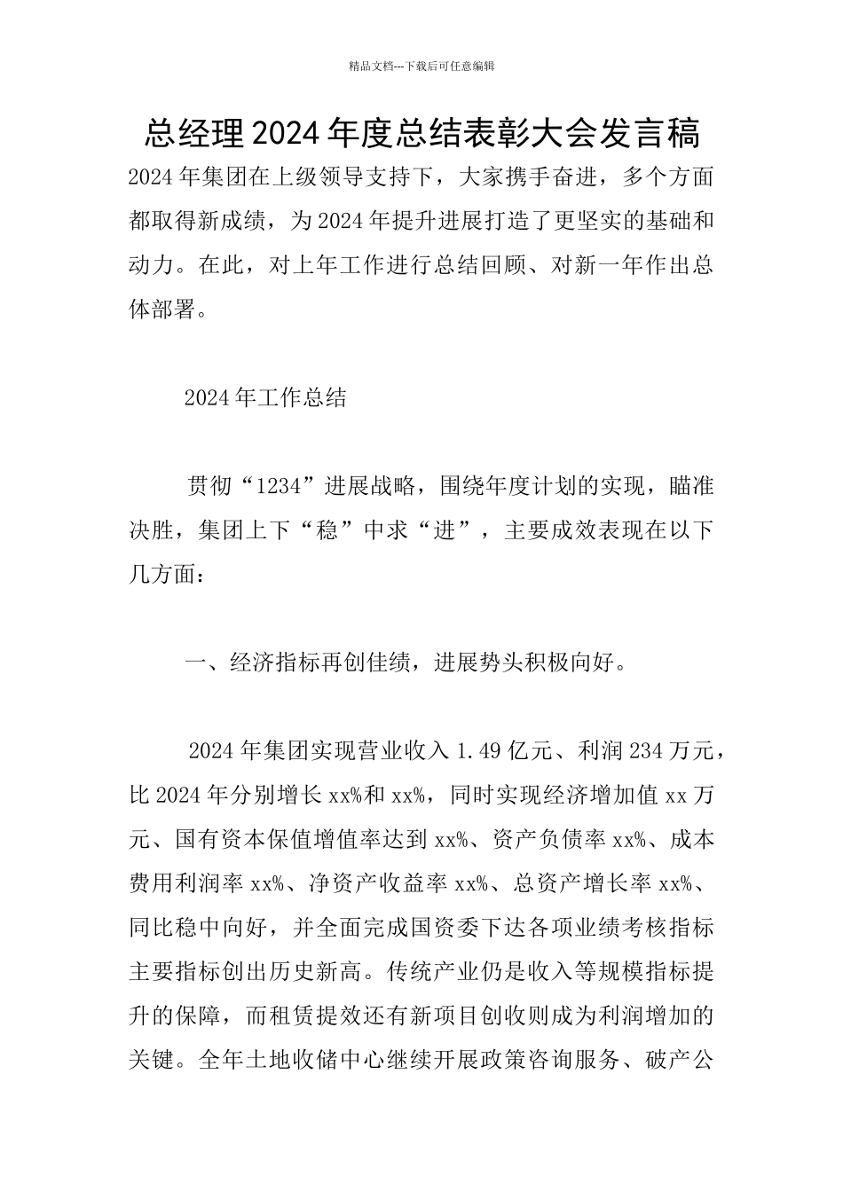 总经理2024年度总结表彰大会发言稿_第1页