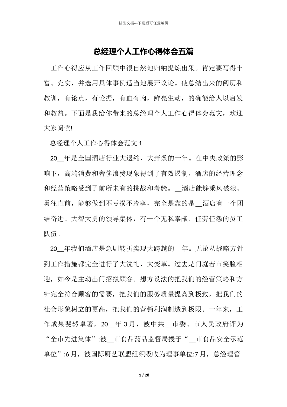 总经理个人工作心得体会五篇_第1页