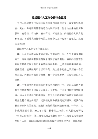 总经理个人工作心得体会五篇