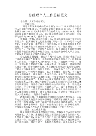 总经理个人工作总结范文
