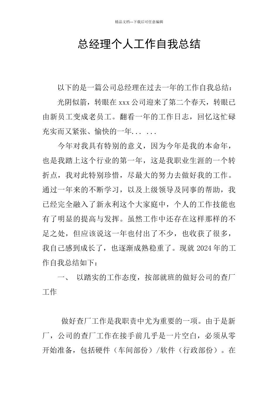 总经理个人工作自我总结_第1页