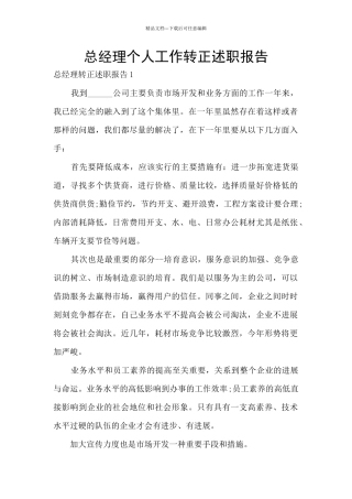总经理个人工作转正述职报告