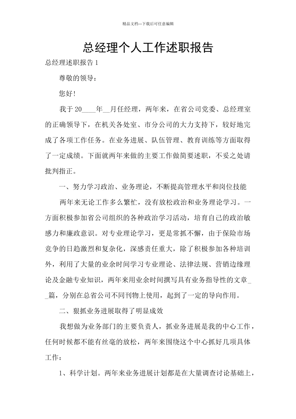 总经理个人工作述职报告_第1页