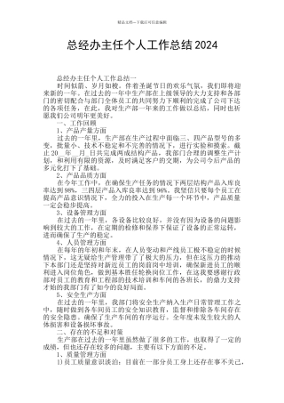 总经办主任个人工作总结2024