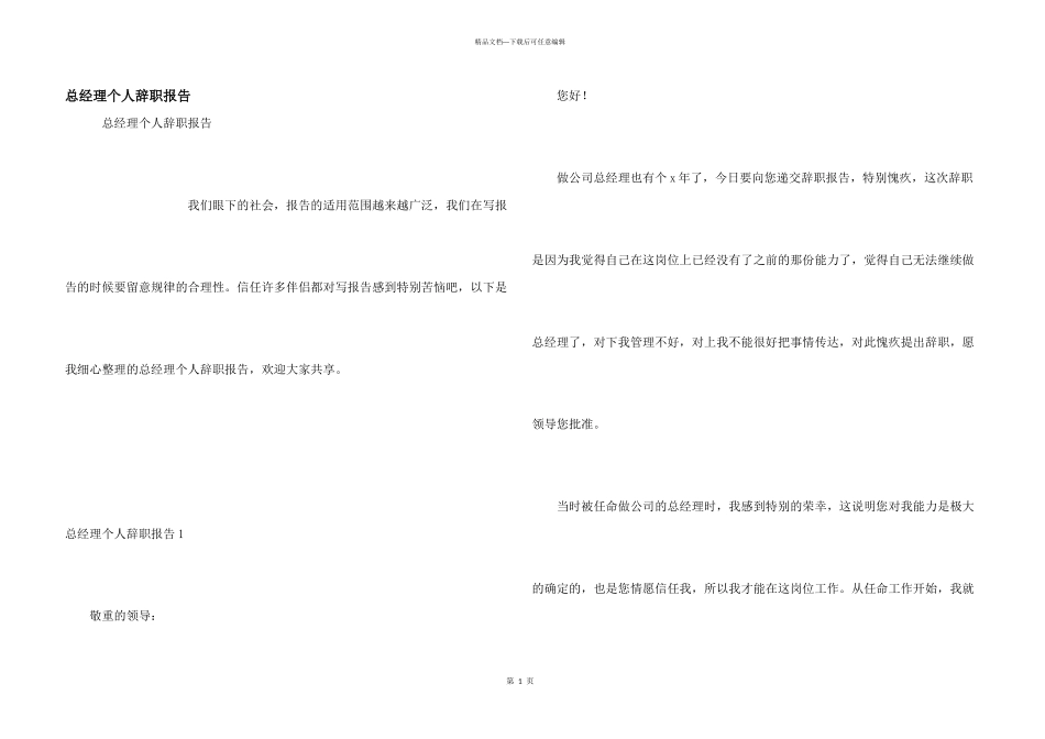 总经理个人辞职报告_第1页