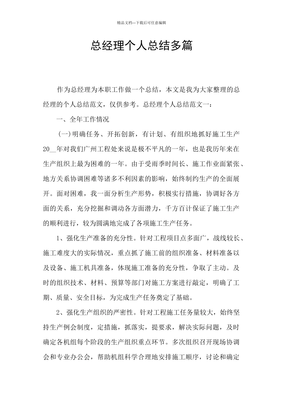 总经理个人总结多篇_第1页