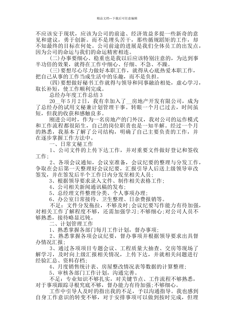 总经办年度工作总结_第3页