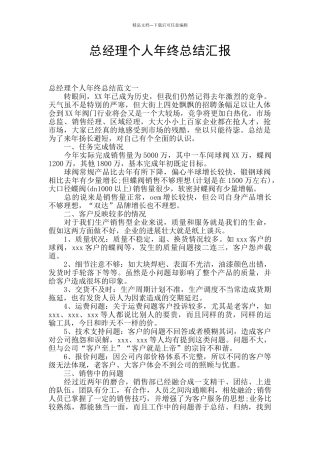 总经理个人年终总结汇报