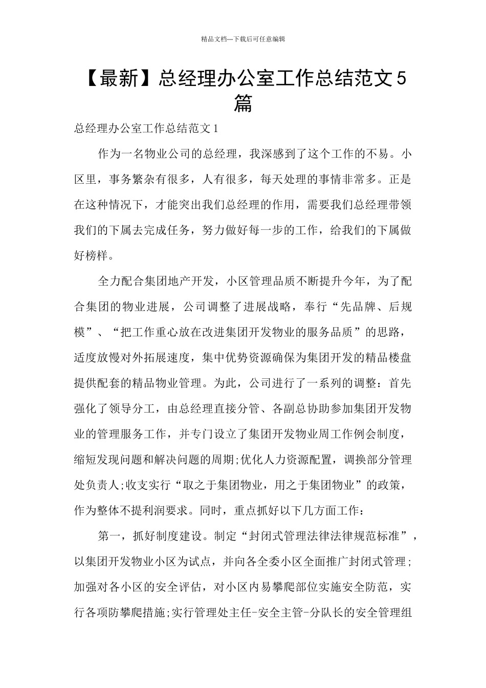 总经理办公室工作总结范文5篇_第1页